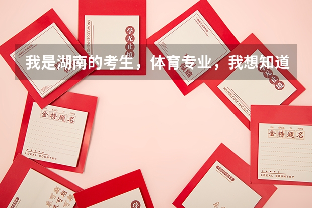 我是湖南的考生，体育专业，我想知道四川哪些二本大学适合我？
