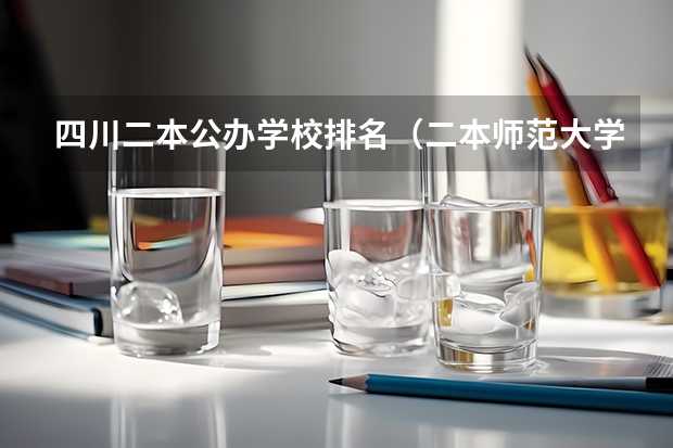 四川二本公办学校排名（二本师范大学排名（二本师范大学排名前十名））