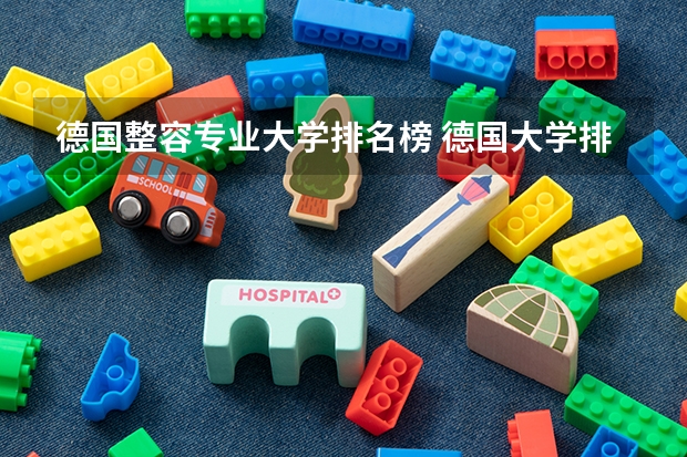 德国整容专业大学排名榜 德国大学排行榜前十名