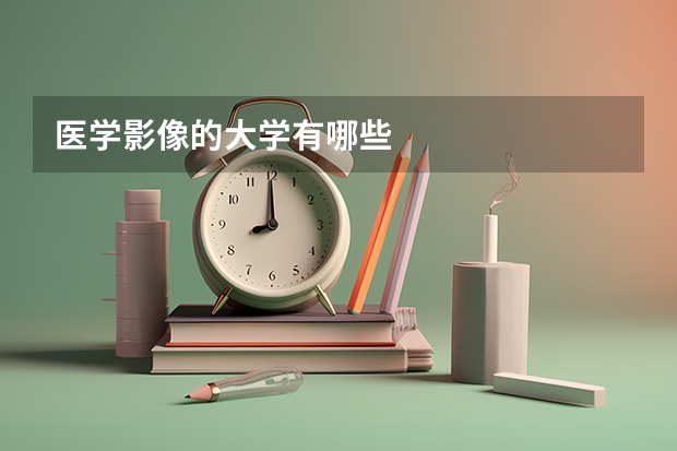 医学影像的大学有哪些