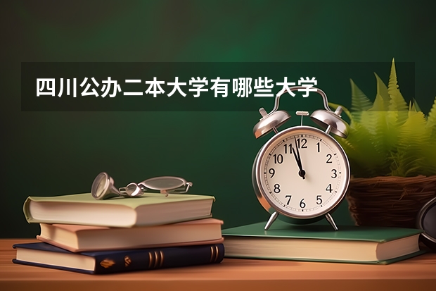 四川公办二本大学有哪些大学