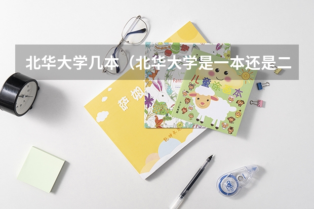 北华大学几本（北华大学是一本还是二本）