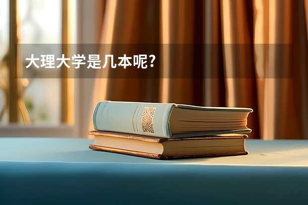 大理大学是几本呢?