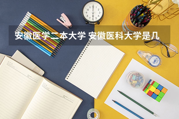 安徽医学二本大学 安徽医科大学是几本