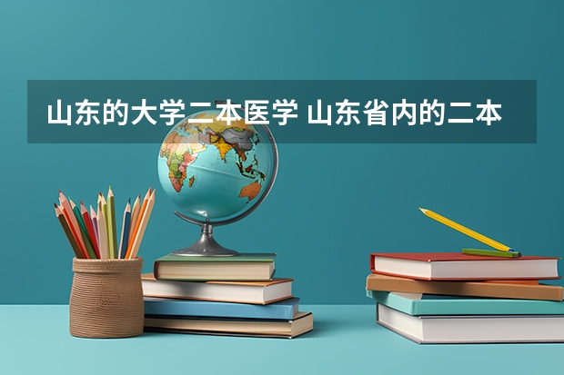 山东的大学二本医学 山东省内的二本大学