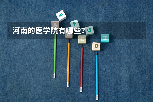 河南的医学院有哪些？