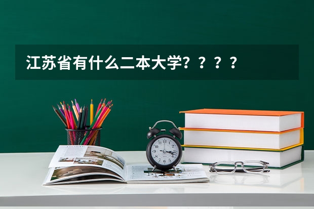 江苏省有什么二本大学？？？？