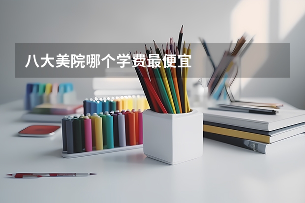 八大美院哪个学费最便宜