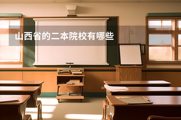 山西省的二本院校有哪些