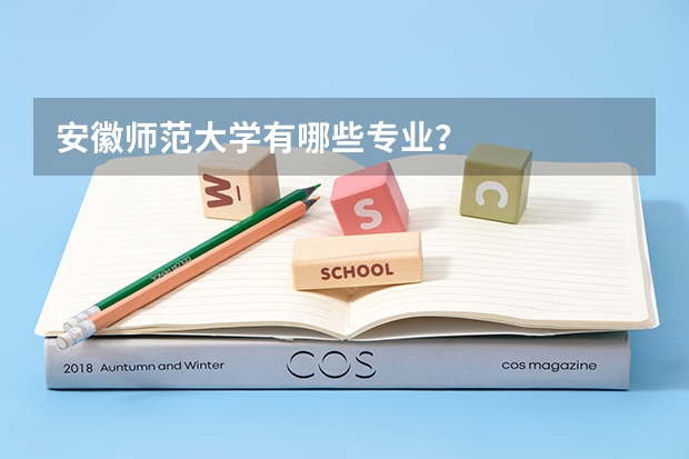 安徽师范大学有哪些专业?