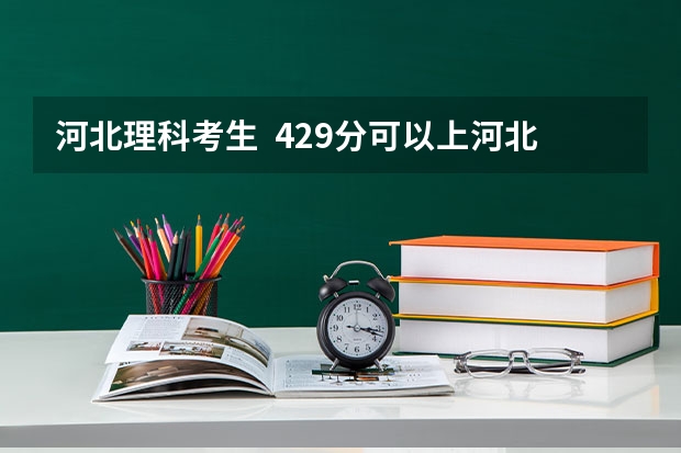 河北理科考生 429分可以上河北大学播音主持三本吗 我专业分160 谢谢各位回答了