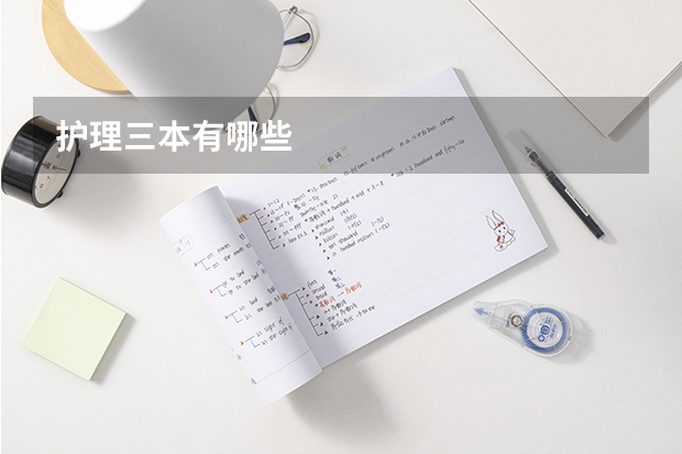 护理三本有哪些