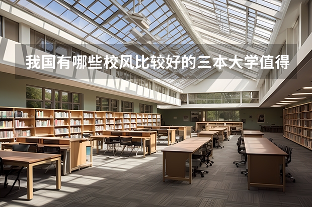 我国有哪些校风比较好的三本大学值得推荐？