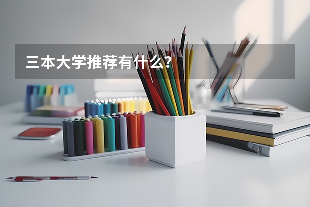 三本大学推荐有什么？
