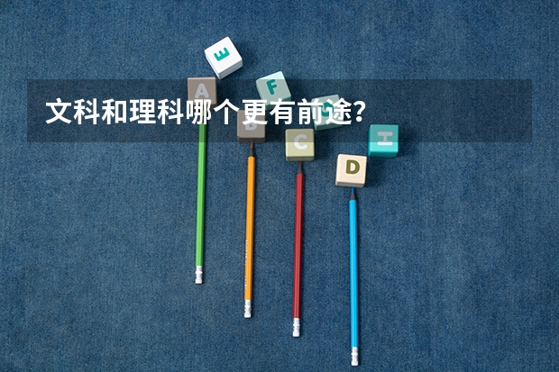 文科和理科哪个更有前途？