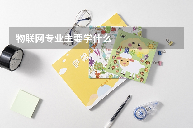 物联网专业主要学什么