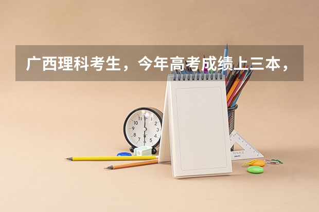 广西理科考生,今年高考成绩上三本,能上什么好的大专,希望是电脑专业好一点的学校、