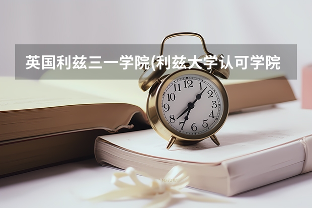 英国利兹三一学院(利兹大学认可学院)是个什么学校呀?他的传媒专业怎么呀?和利兹传