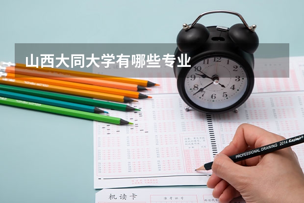 山西大同大学有哪些专业