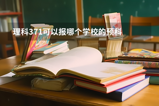理科371可以报哪个学校的预科