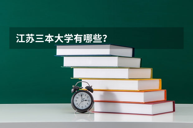 江苏三本大学有哪些？