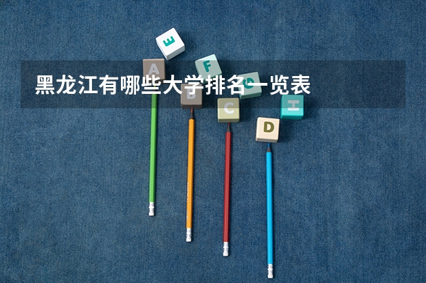黑龙江有哪些大学排名一览表