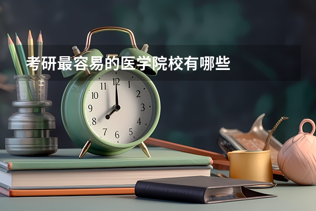 考研最容易的医学院校有哪些