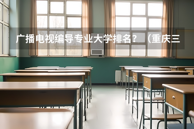 广播电视编导专业大学排名？（重庆三本院校）