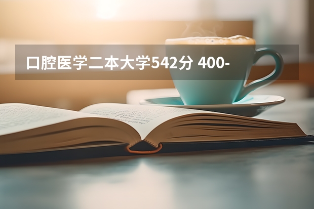 口腔医学二本大学542分 400-500分上的医科大学口腔（考生必看）