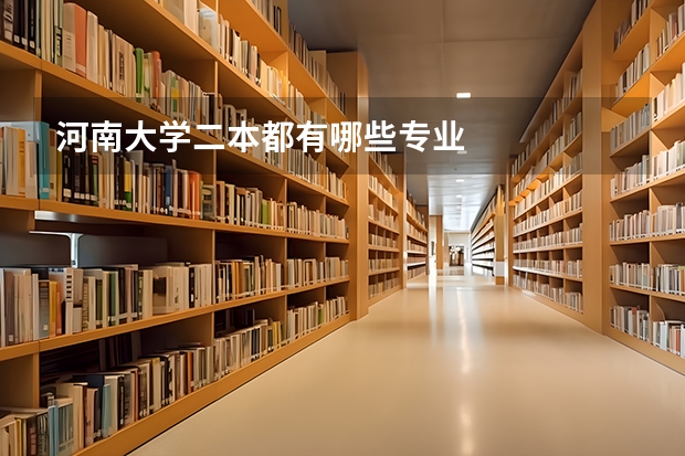 河南大学二本都有哪些专业