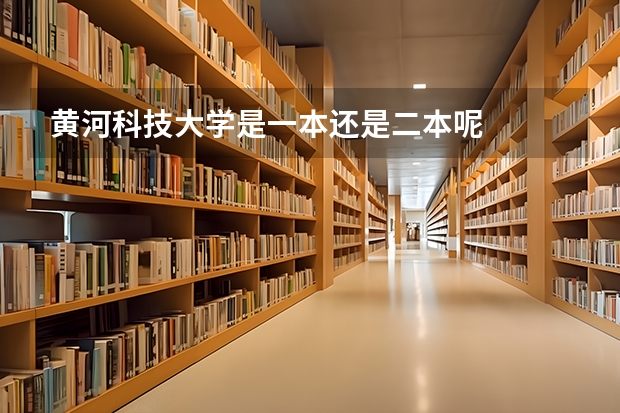 黄河科技大学是一本还是二本呢