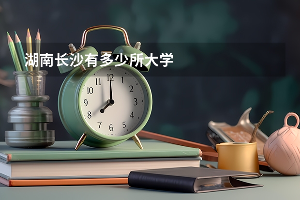 湖南长沙有多少所大学