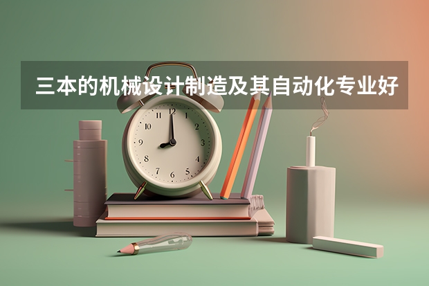 三本的机械设计制造及其自动化专业好找工作吗