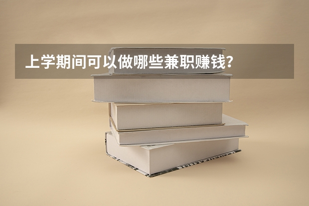 上学期间可以做哪些兼职赚钱?