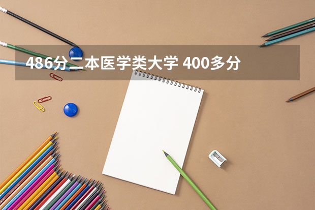 486分二本医学类大学 400多分的医科大学二本