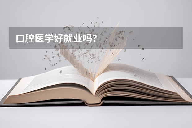 口腔医学好就业吗？
