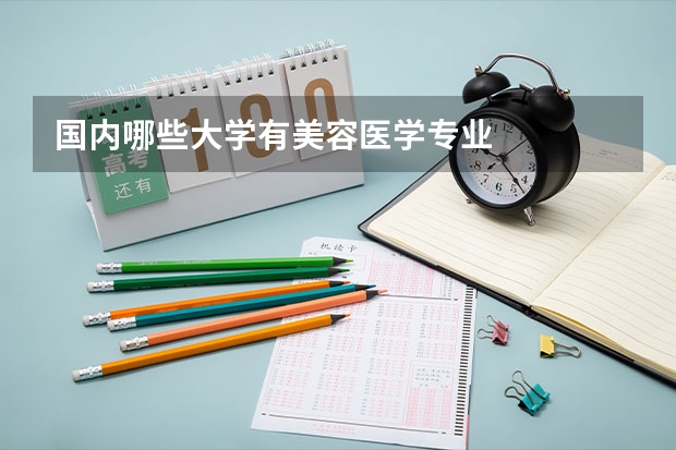 国内哪些大学有美容医学专业