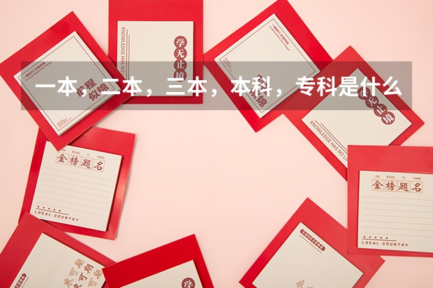 一本,二本,三本,本科,专科是什么意思