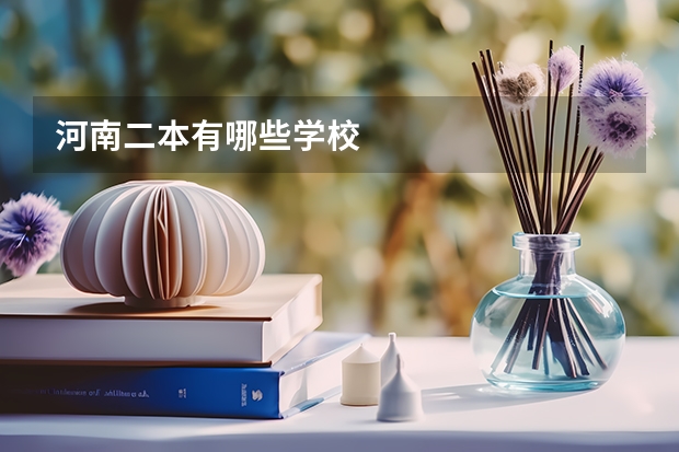 河南二本有哪些学校