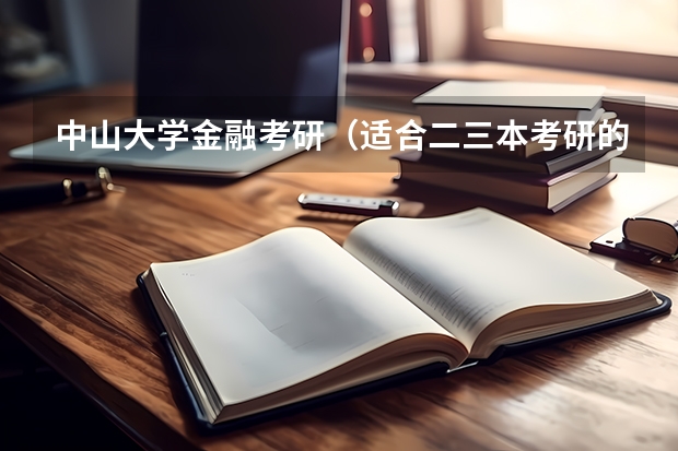 中山大学金融考研（适合二三本考研的大学）