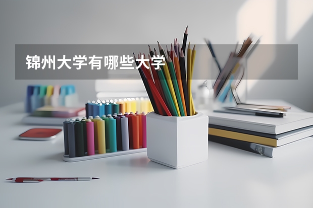 锦州大学有哪些大学