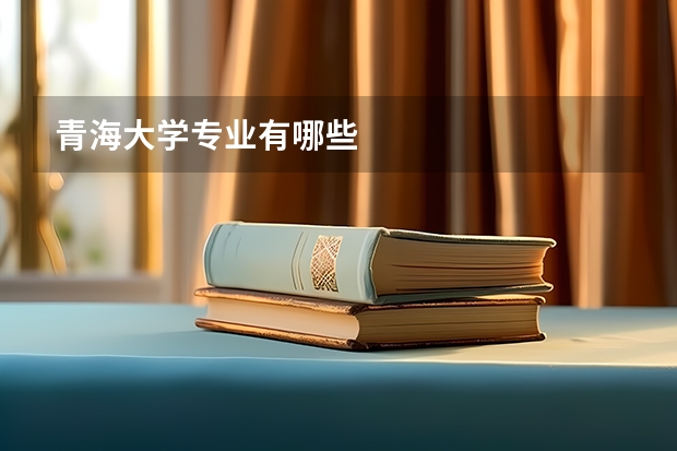 青海大学专业有哪些