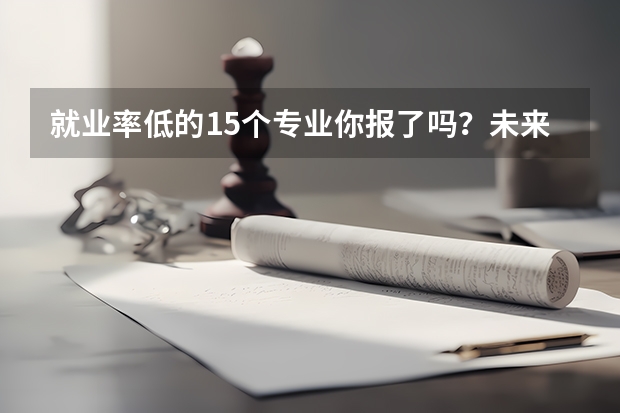 就业率低的15个专业你报了吗?未来最难就业的专业排行榜新鲜出炉?