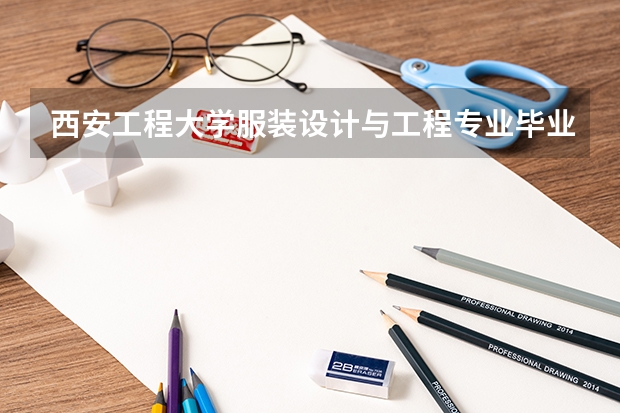 西安工程大学服装设计与工程专业毕业工资怎么样