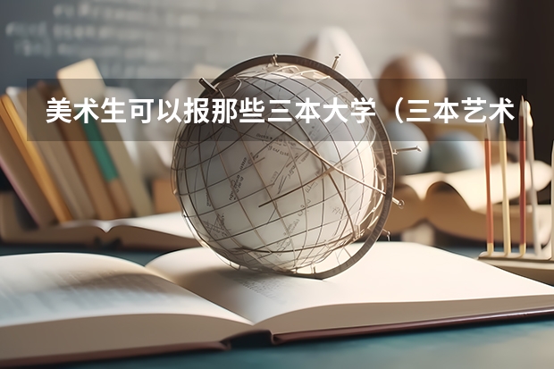 美术生可以报那些三本大学(三本艺术类的大学排名?)