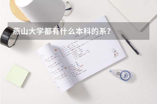 燕山大学都有什么本科的系？