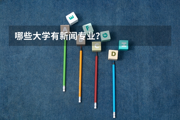 哪些大学有新闻专业?