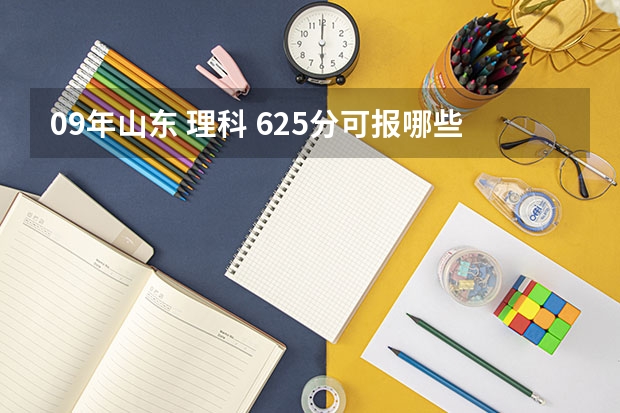 09年山东 理科 625分可报哪些大学及相关专业 对兴趣没有要求 好就业就行