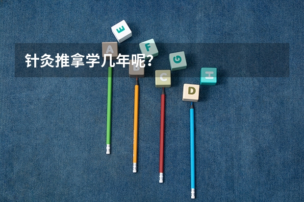 针灸推拿学几年呢？