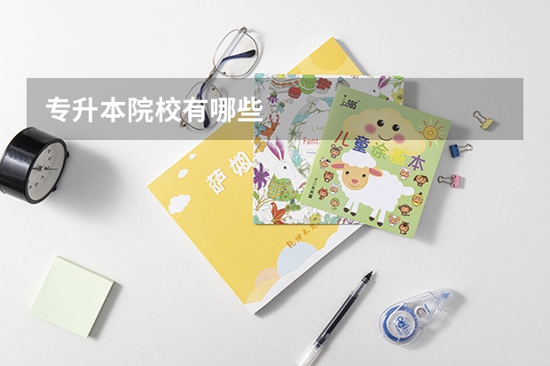 专升本院校有哪些